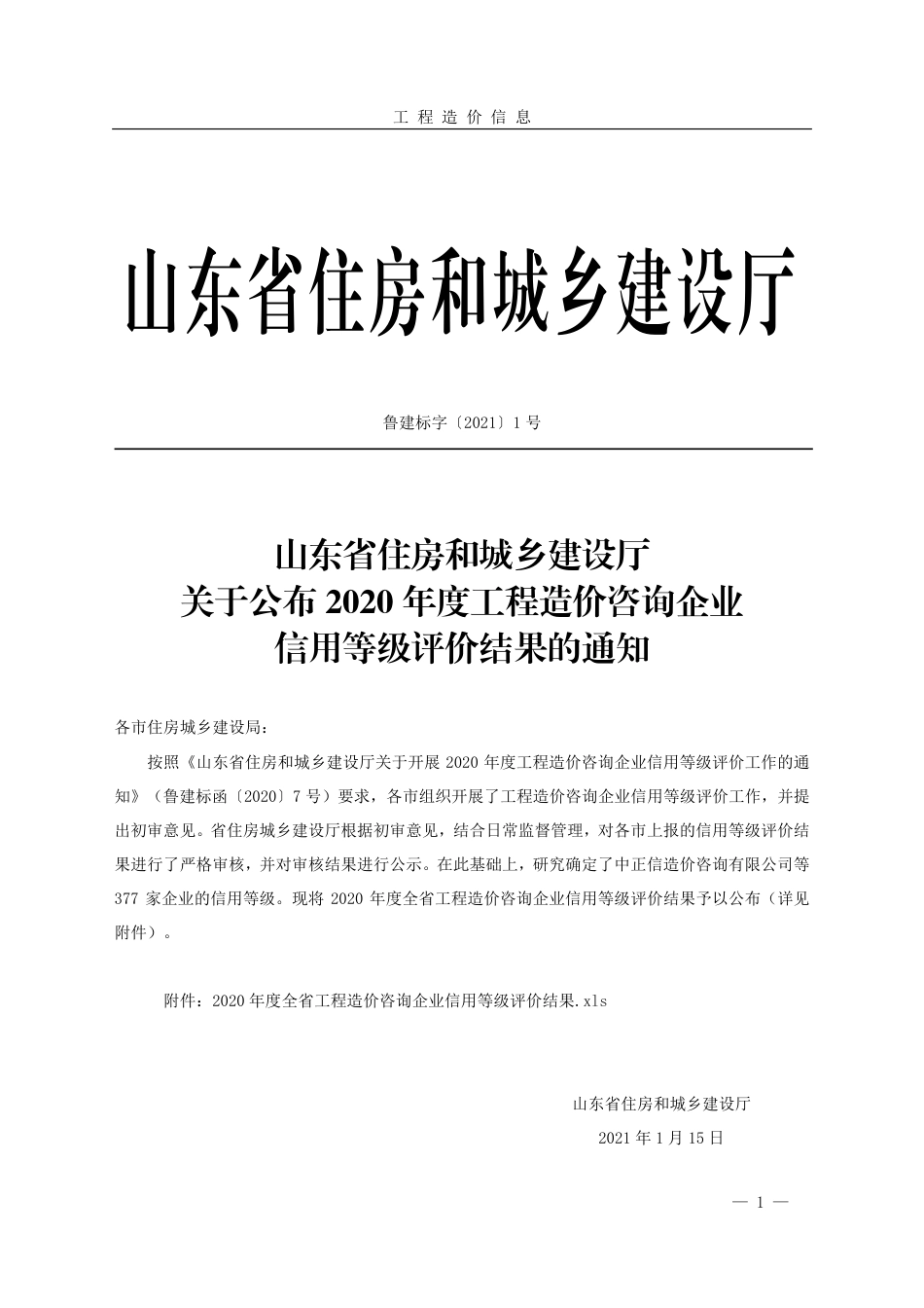 菏泽市《工程造价信息》2021年第1期.pdf_第1页