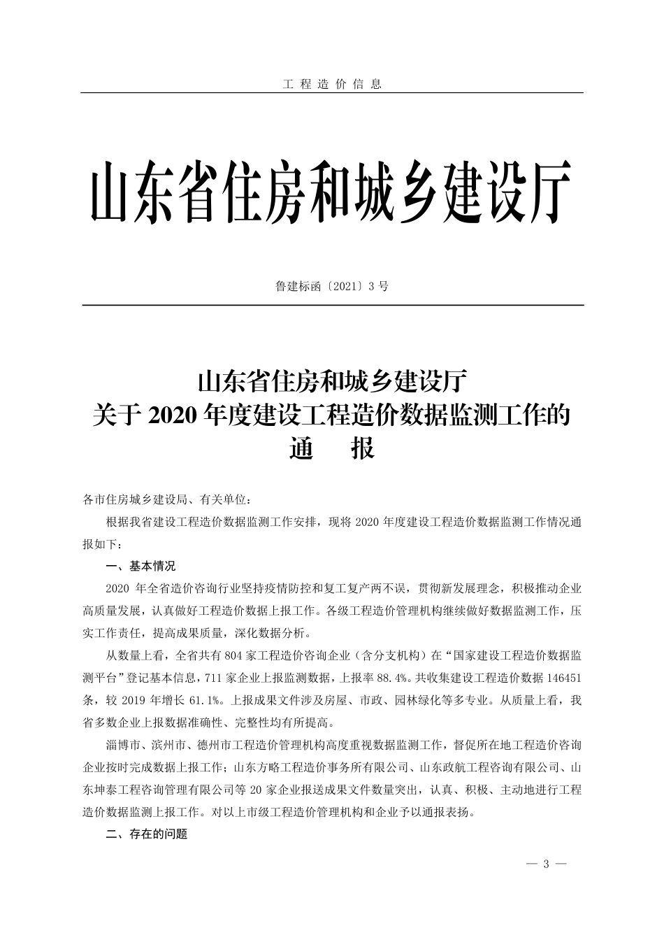 菏泽市《工程造价信息》2021年第1期.pdf_第3页