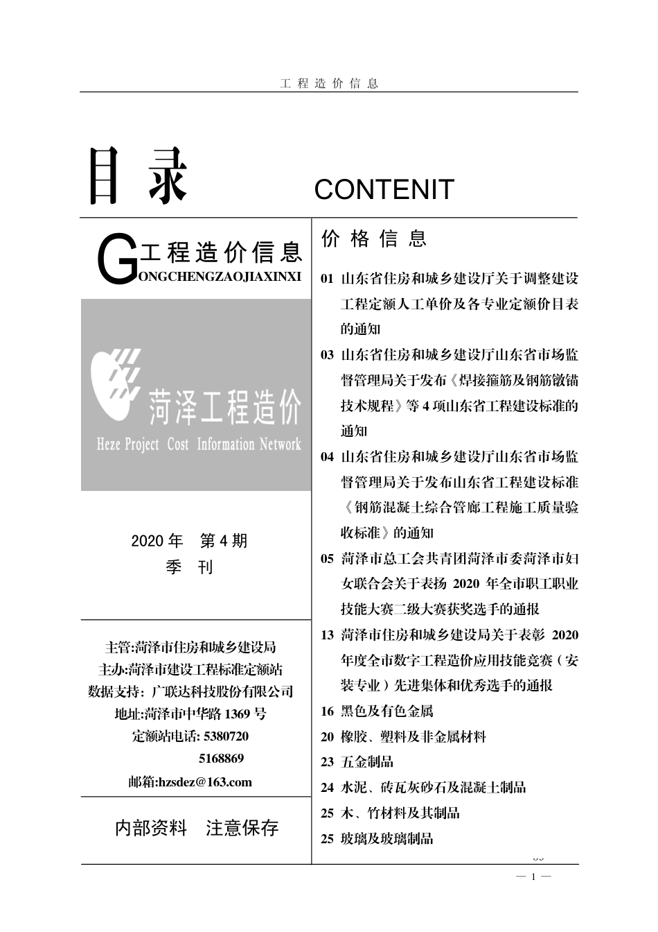 菏泽市《工程造价信息》2020年第4期.pdf_第1页