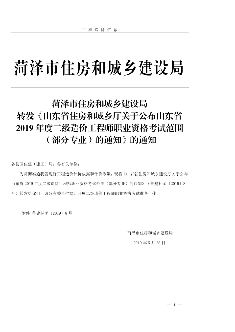 菏泽市《工程造价信息》2019年第2期.pdf_第1页