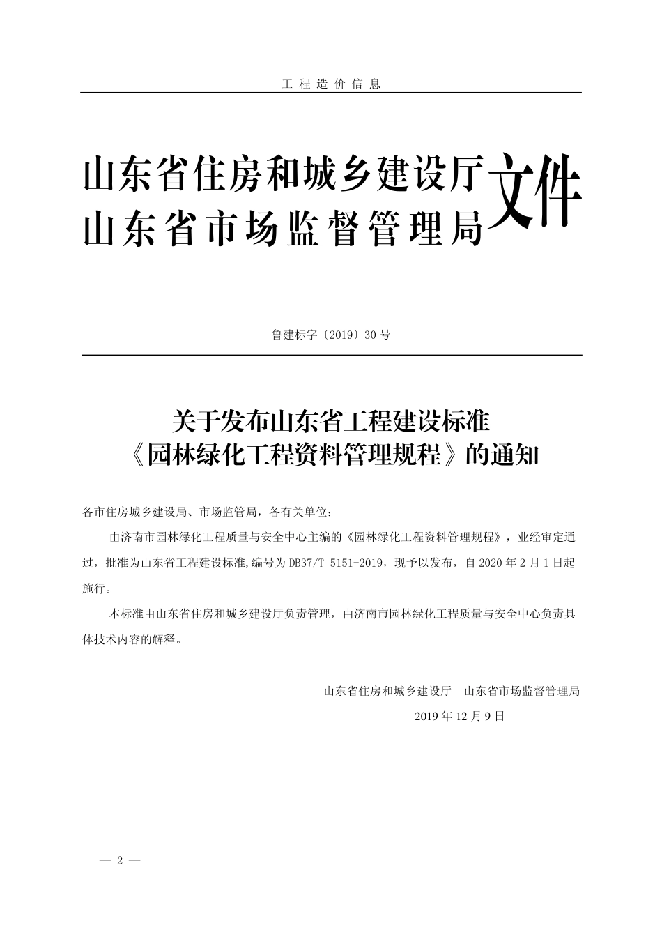 菏泽市《工程造价信息》2019年第4期.pdf_第2页