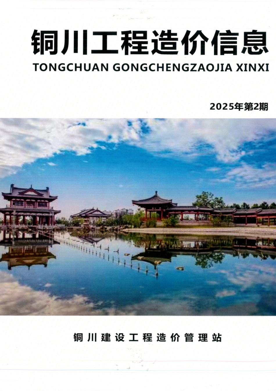 《铜川工程造价信息》2025年第2期-信息价.pdf_第1页