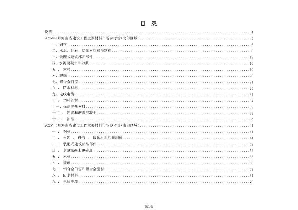 2025年4月海南省建设工程主要材料、园林绿化苗木、施工机具与周转材料租赁市场参考价-海口、三亚信息价.pdf_第1页