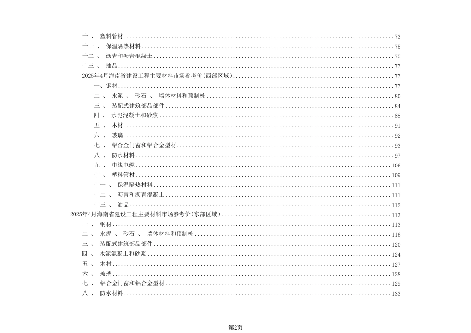 2025年4月海南省建设工程主要材料、园林绿化苗木、施工机具与周转材料租赁市场参考价-海口、三亚信息价.pdf_第2页