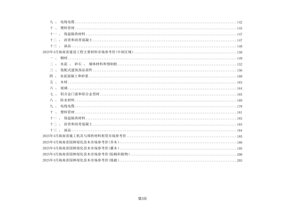 2025年4月海南省建设工程主要材料、园林绿化苗木、施工机具与周转材料租赁市场参考价-海口、三亚信息价.pdf_第3页