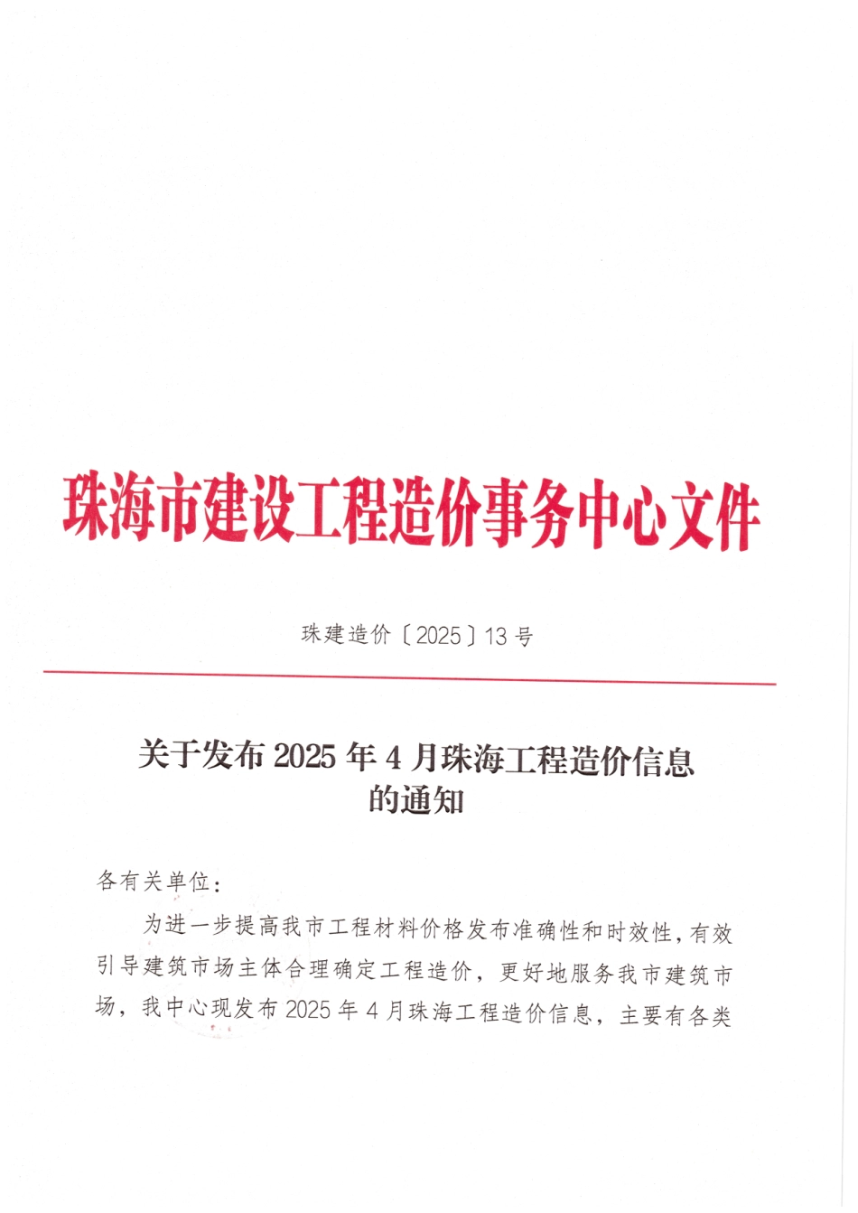 2025年4月珠海工程造价信息-信息价.pdf_第1页
