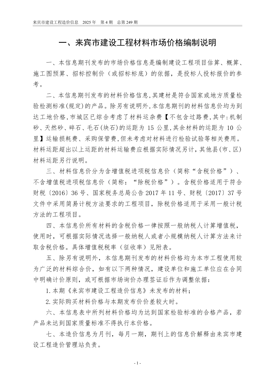 来宾市建设工程造价信息（2025年第04期）-信息价.pdf_第3页