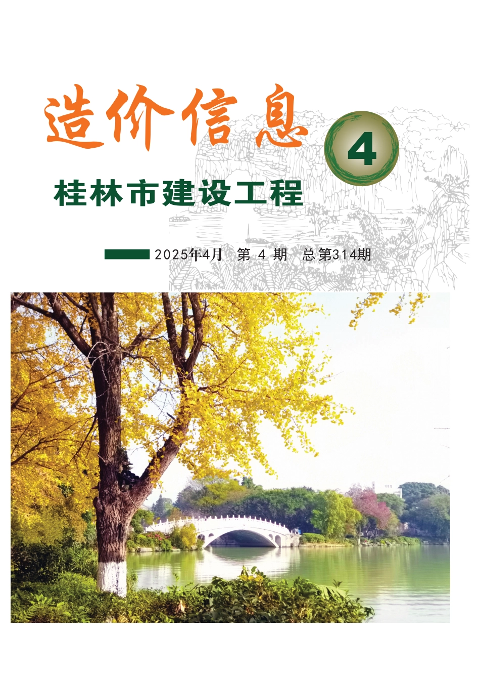 《桂林市建设工程造价信息》2025年第4期-信息价.pdf_第1页