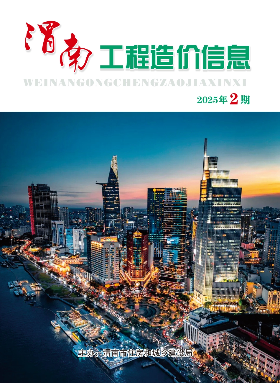 渭南工程造价信息2025年2期-信息价.pdf_第1页