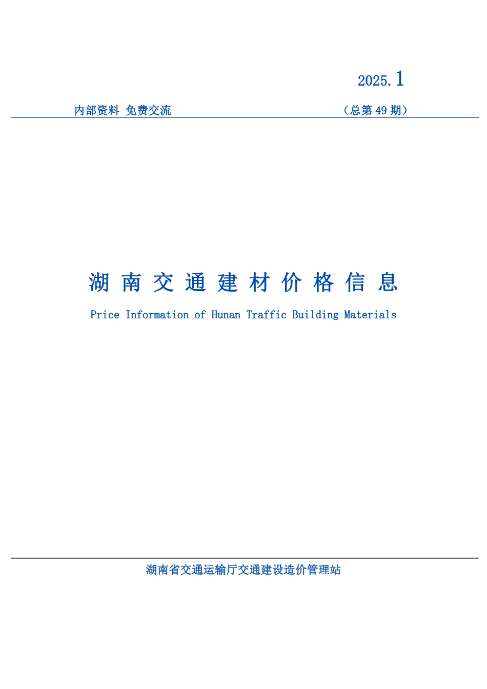 2025 年 1 季度《湖南交通建材价格信息》.pdf_第1页