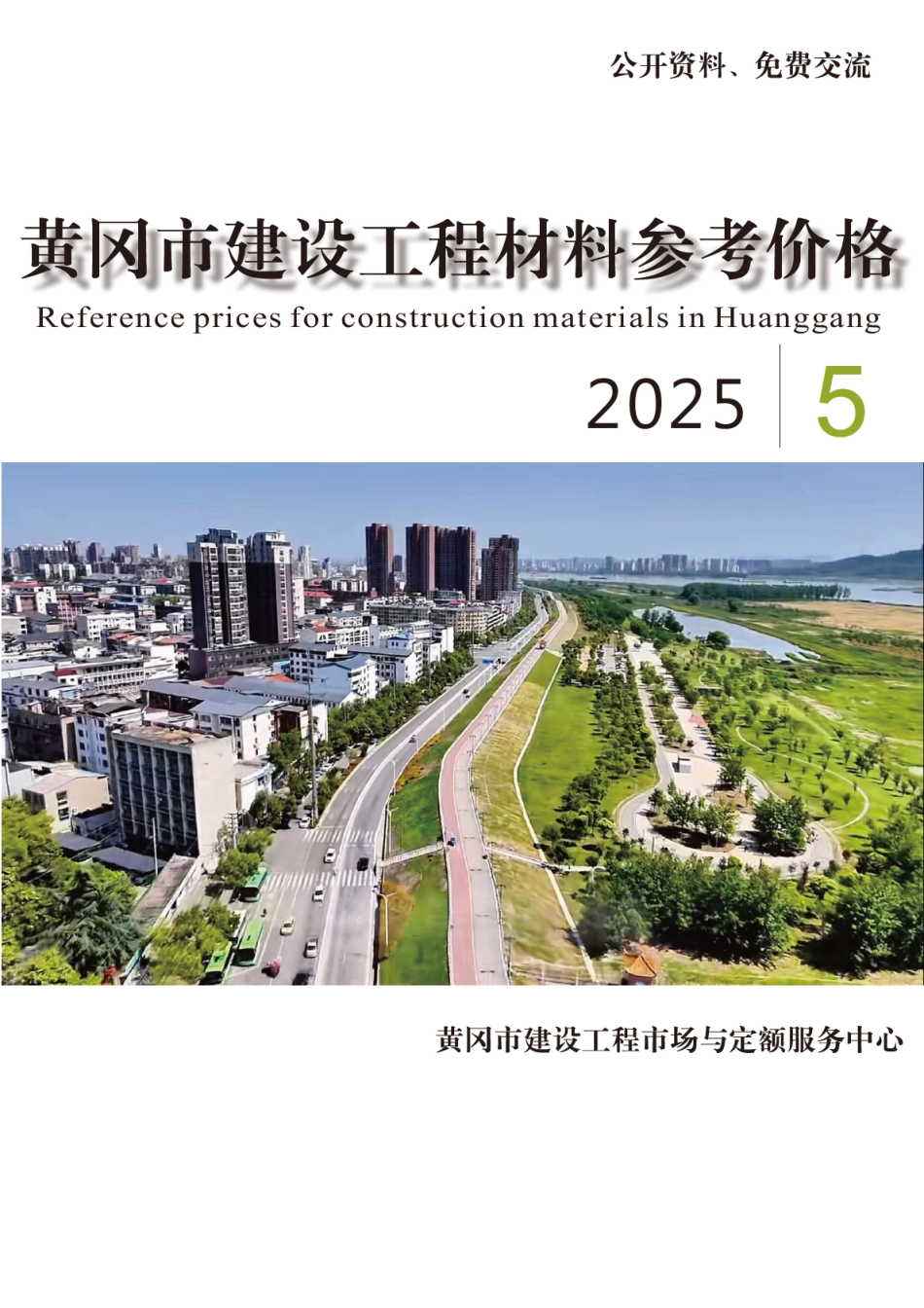 2025年5月份黄冈市建设工程材料参考价格-信息价.pdf_第1页