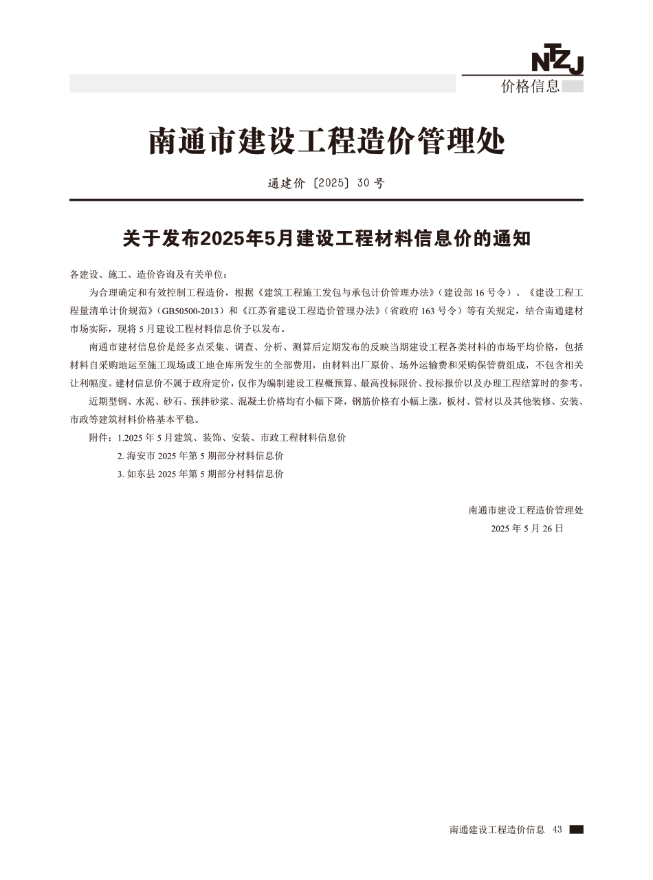 南通市、海安市、如东县2025年5月建设工程材料信息价.pdf_第1页