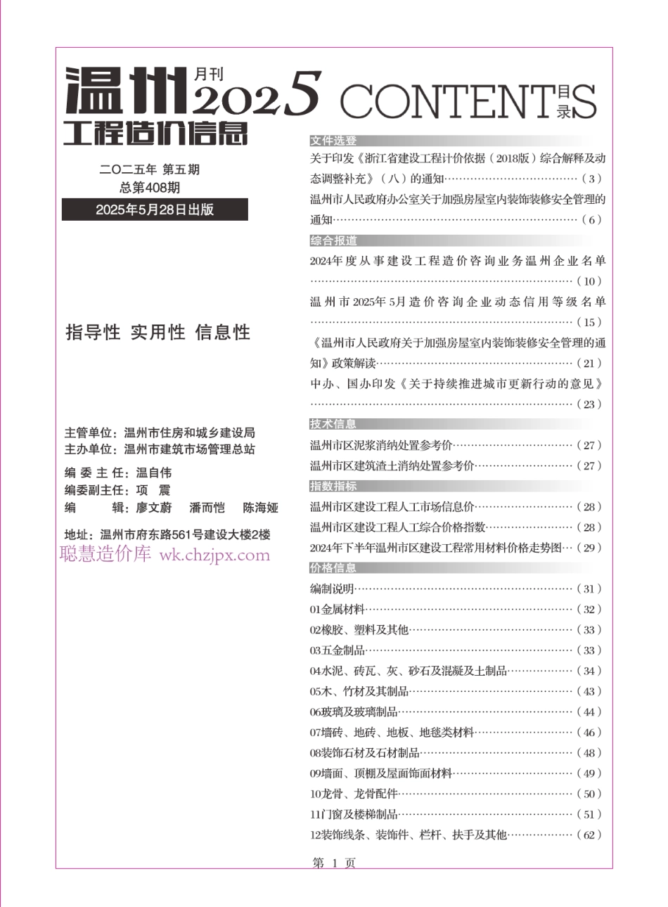 温州2025年5月工程造价信息价.pdf_第1页