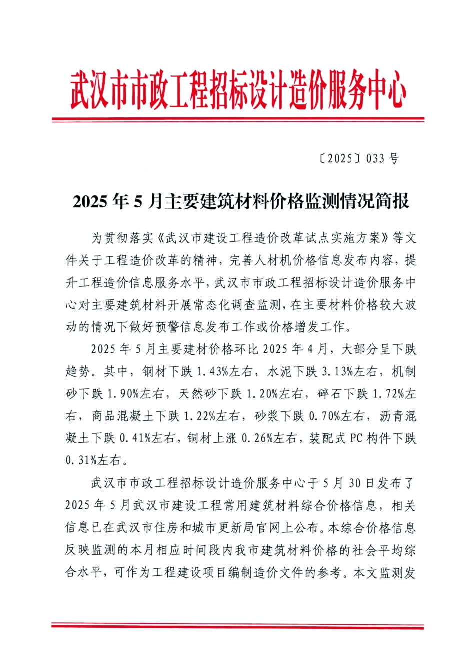武汉市2025年5月主要建筑材料价格监测情况简报.pdf_第1页