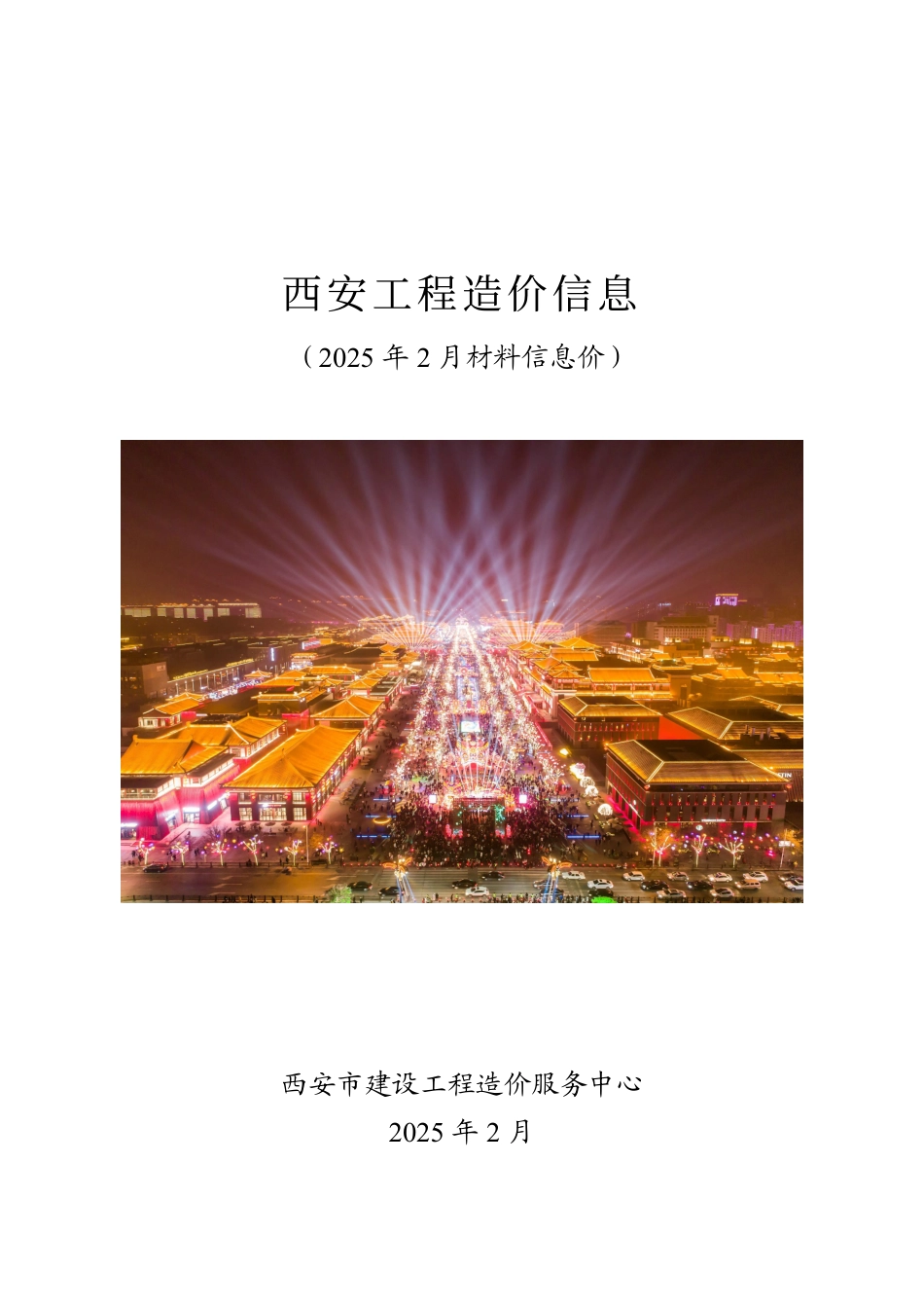 西安工程造价信息2025年第2期.pdf_第1页