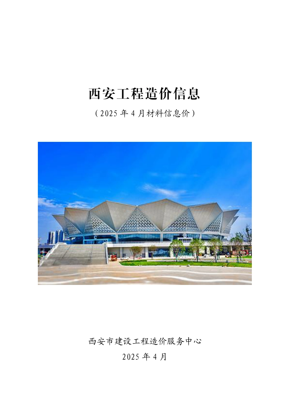 西安工程造价信息2025年第4期.pdf_第1页