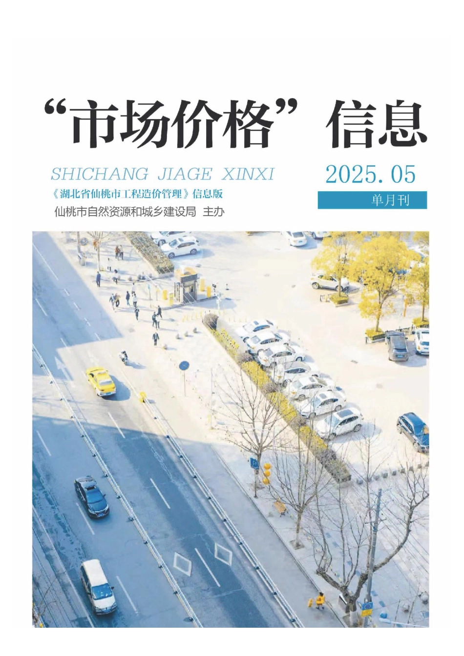 仙桃市材料信息价格2025年（5月）第5期.pdf_第1页