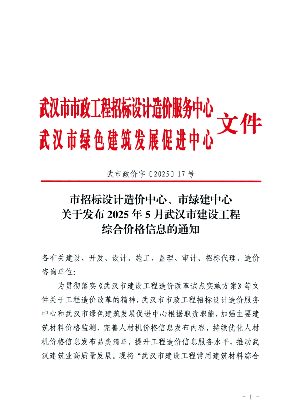 2025年5月武汉市建设工程综合价格信息-信息价.pdf_第1页