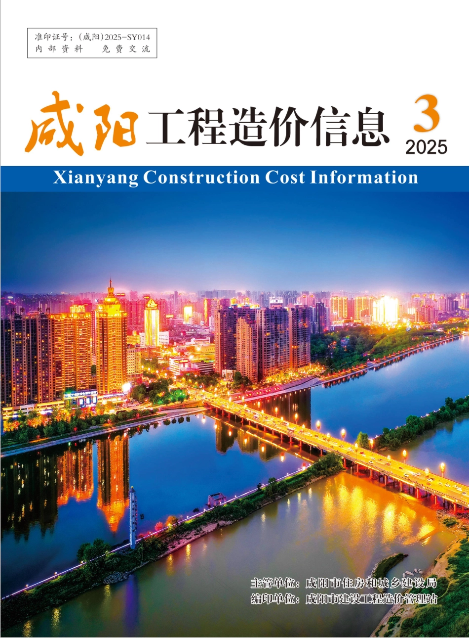 《咸阳工程造价信息》2025年第3期-5月、6月信息价.pdf_第1页