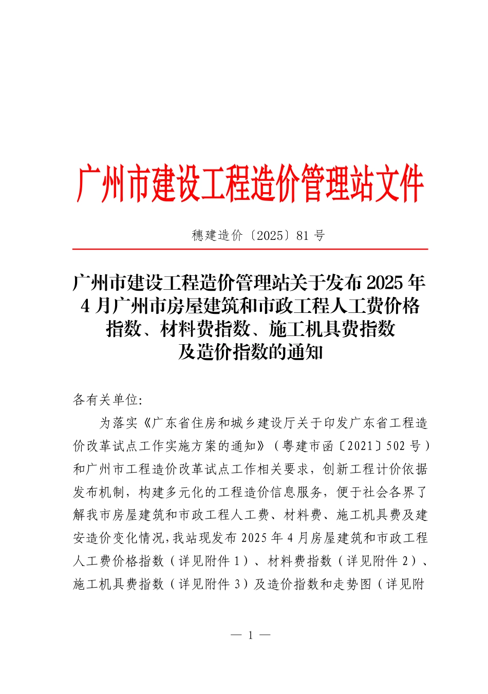 2025年4月广州市房屋建筑和市政工程人工费价格指数、材料费指数、施工机具费指数及造价指数.pdf_第1页