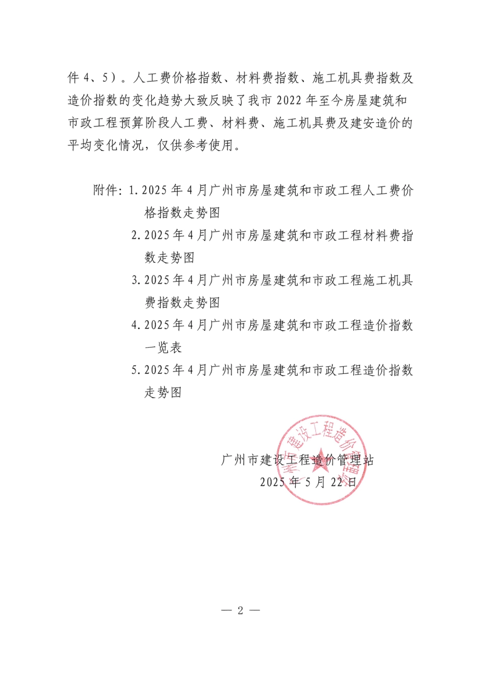 2025年4月广州市房屋建筑和市政工程人工费价格指数、材料费指数、施工机具费指数及造价指数.pdf_第2页