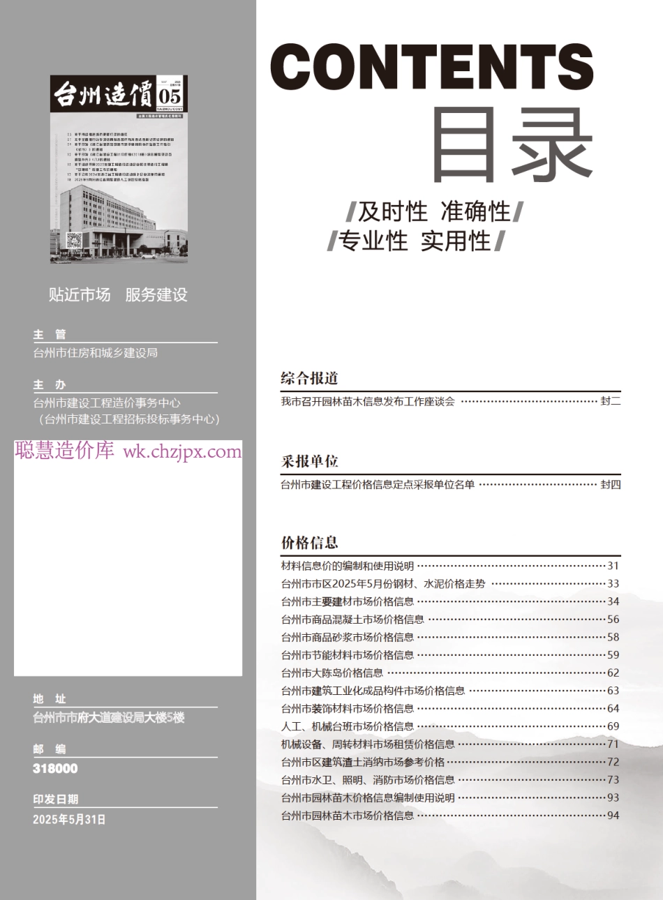 2025年5月《台州造价》（正刊）-信息价.pdf_第2页