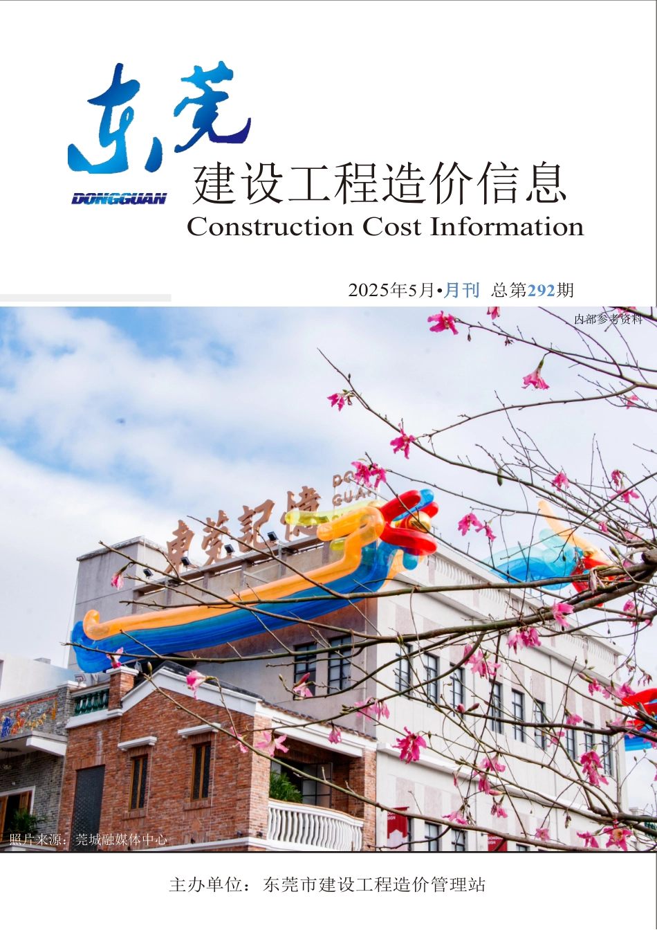 2025年5月东莞建设工程造价信息-信息价.pdf_第1页