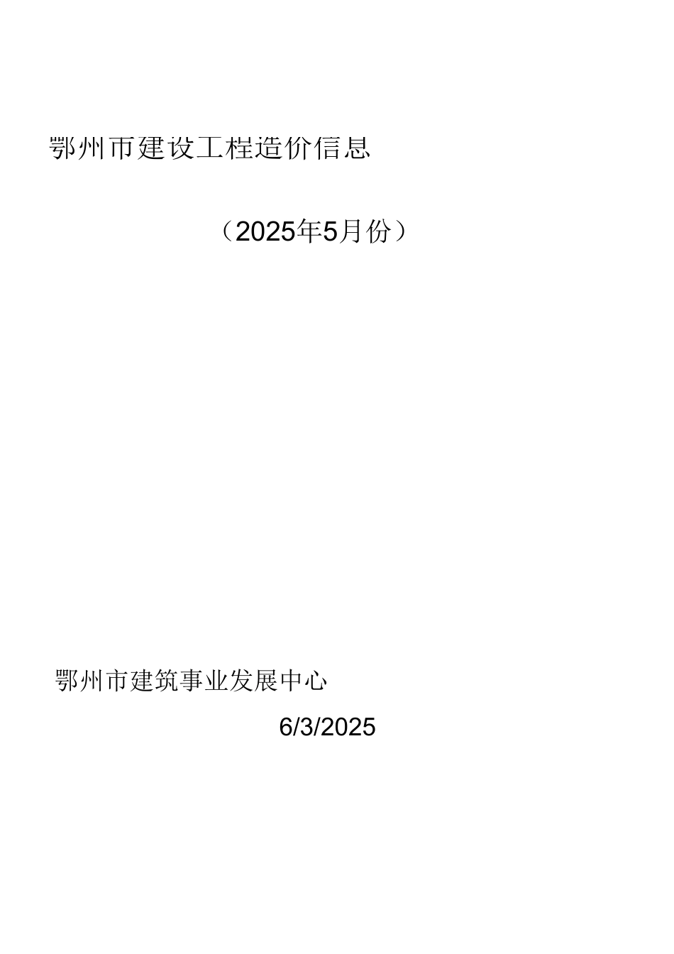 2025年5月鄂州市建设工程造价信息-信息价.xls_第1页