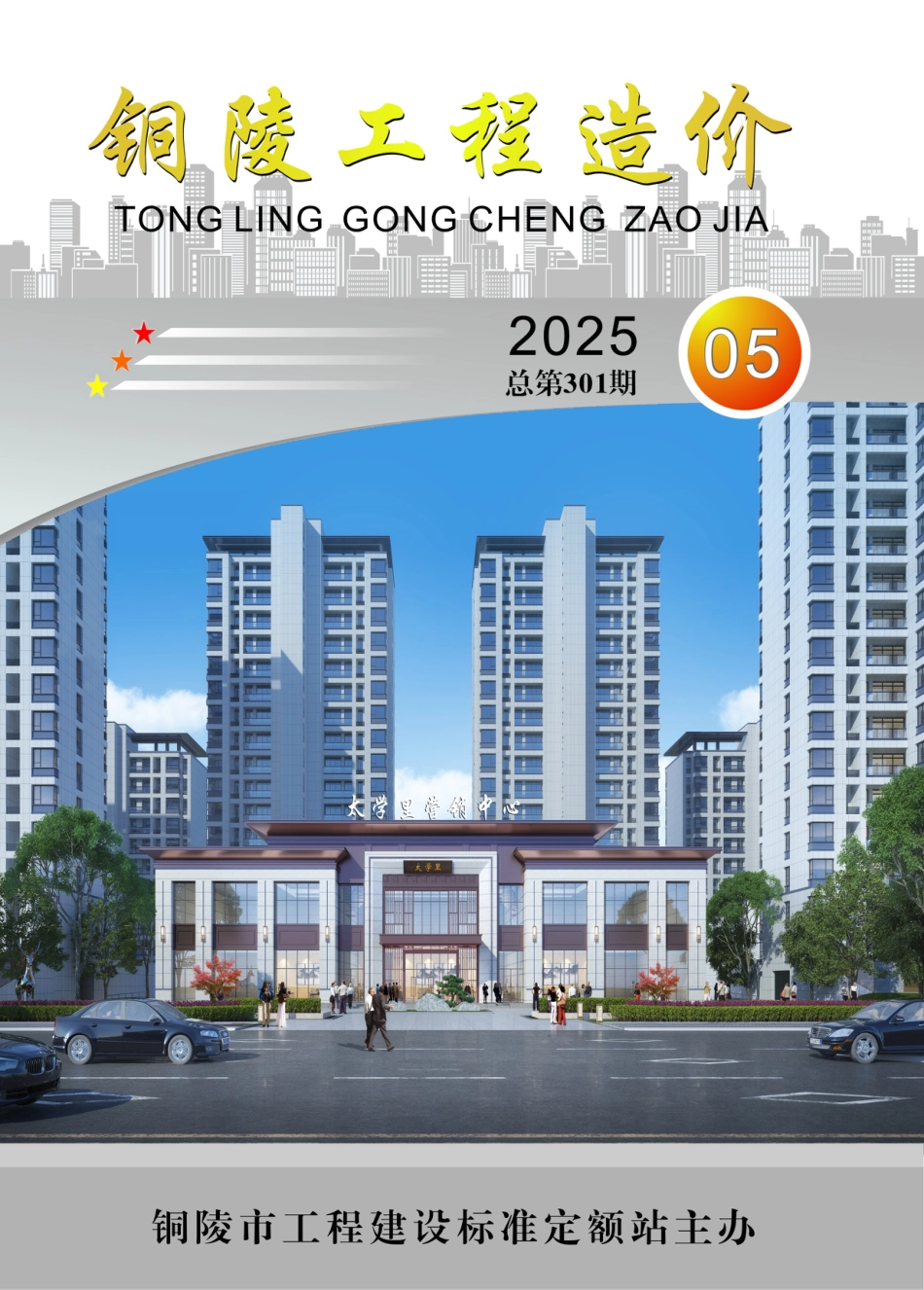 2025年第5期《铜陵工程造价》-信息价.pdf_第1页