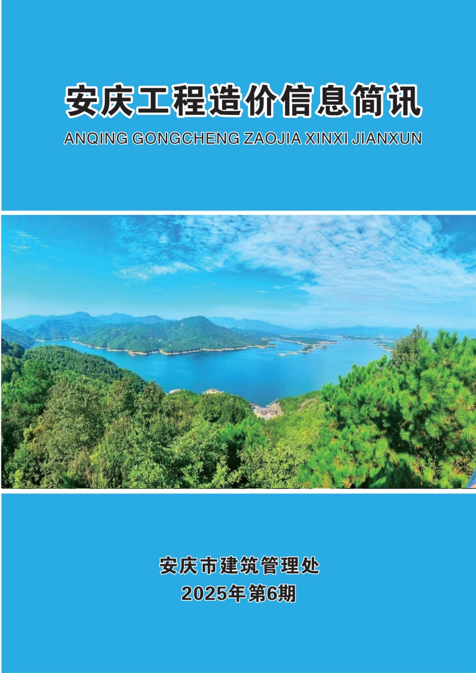 2025年第六期（6月）安庆市建设材料价格信息-信息价.pdf_第1页