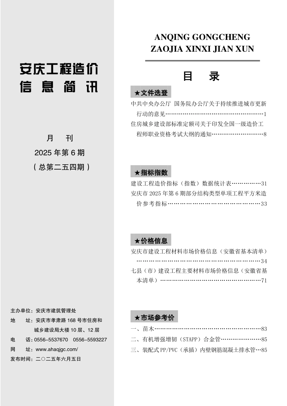 2025年第六期（6月）安庆市建设材料价格信息-信息价.pdf_第2页