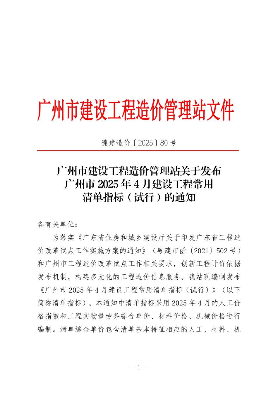 广州市2025年4月建设工程常用清单指标（试行）.pdf_第1页