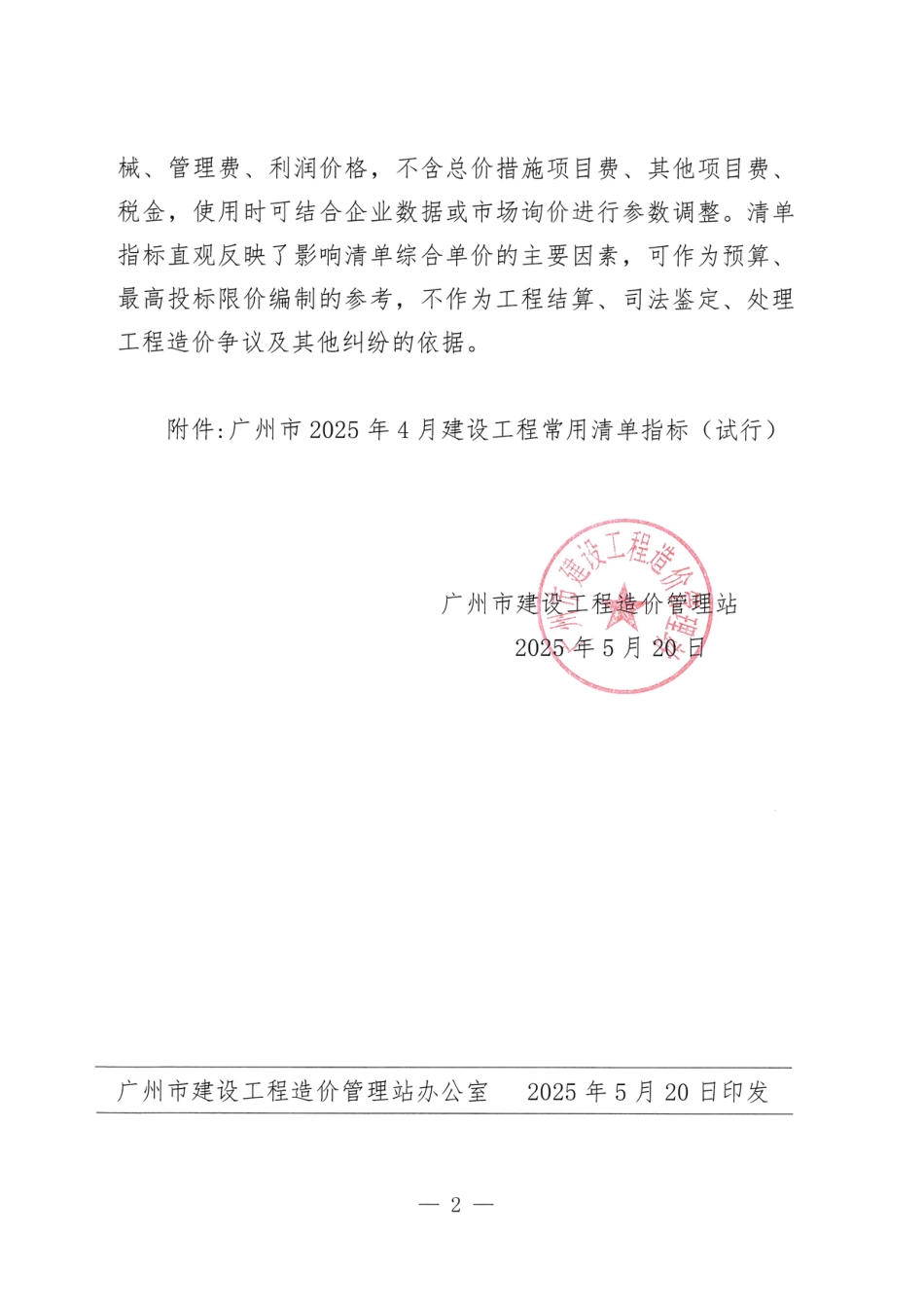 广州市2025年4月建设工程常用清单指标（试行）.pdf_第2页