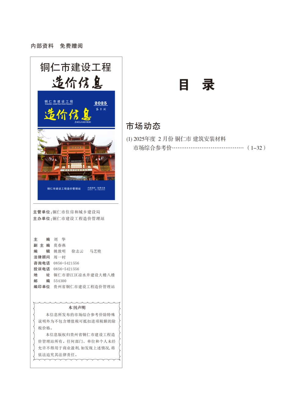 铜仁市建设工程造价信息2025年第2期-2月信息价.pdf_第1页
