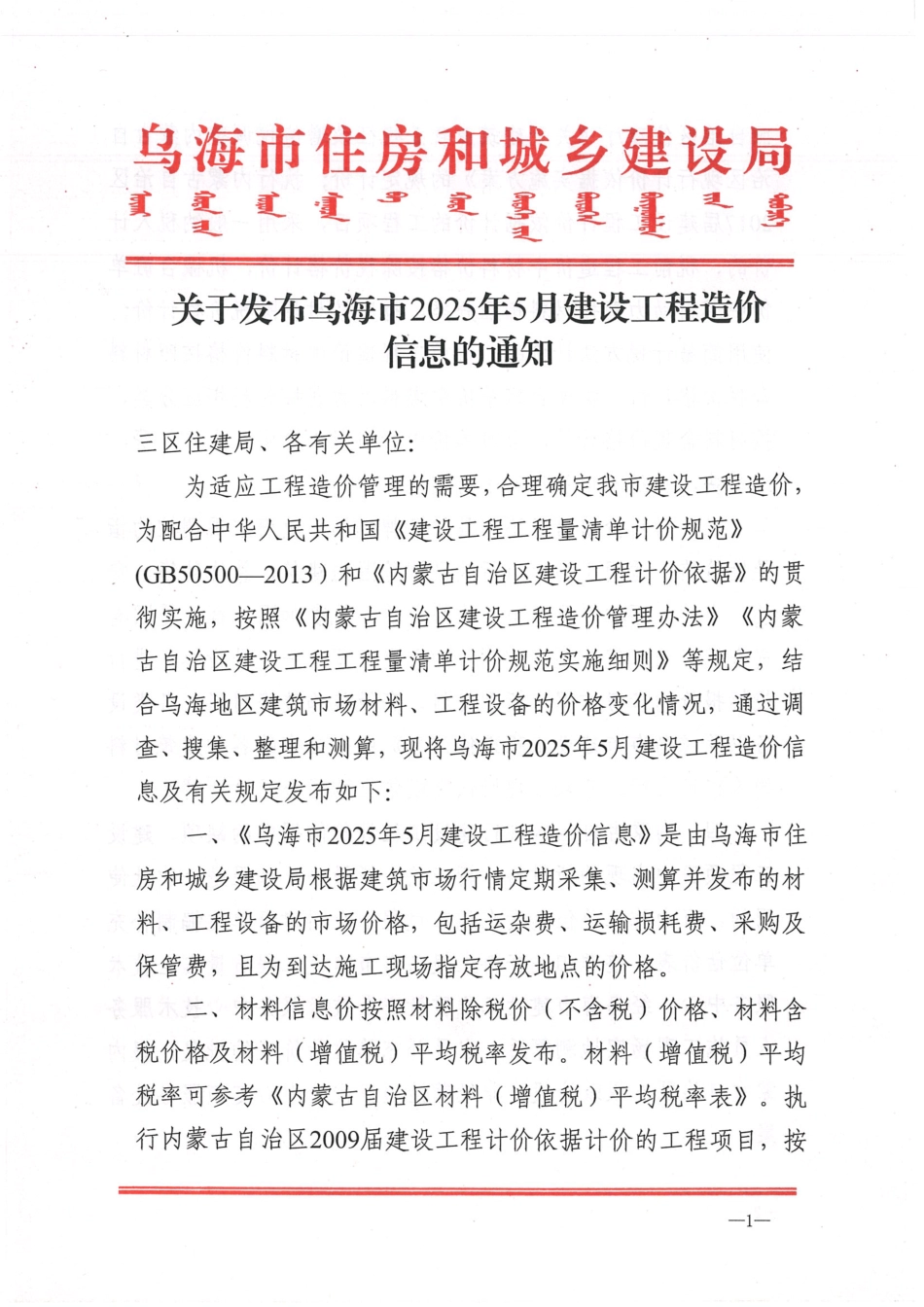 乌海市2025年5月建设工程造价信息.pdf_第1页