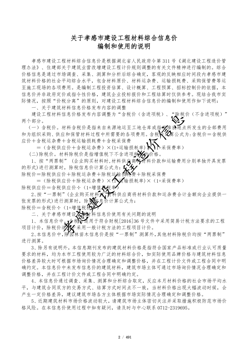 孝感市2025年5月份建设工程造价信息-信息价.pdf_第2页