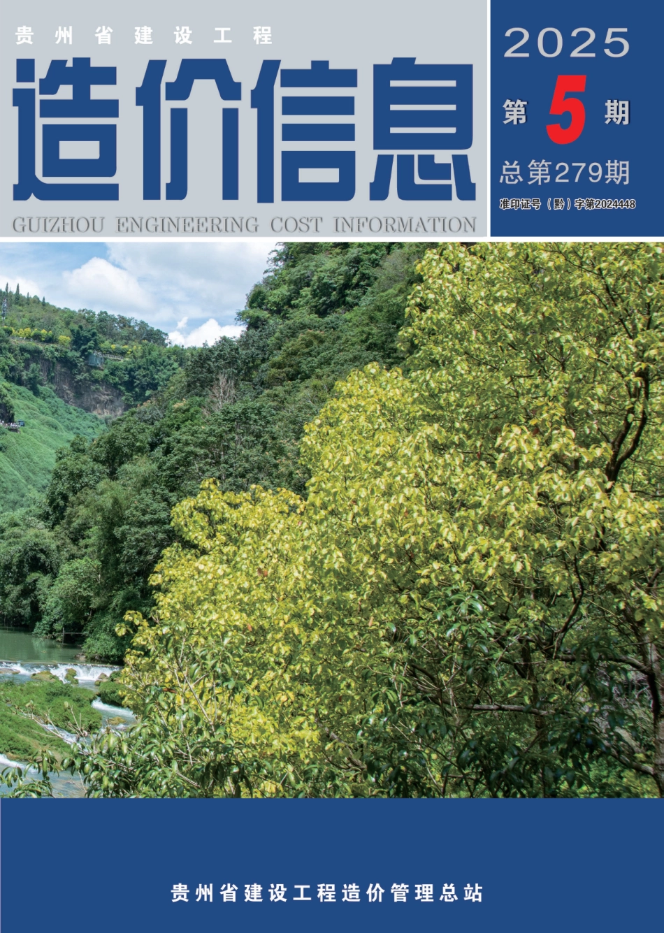 贵州省建设工程造价信息-2025第5期-5月信息价.pdf_第1页