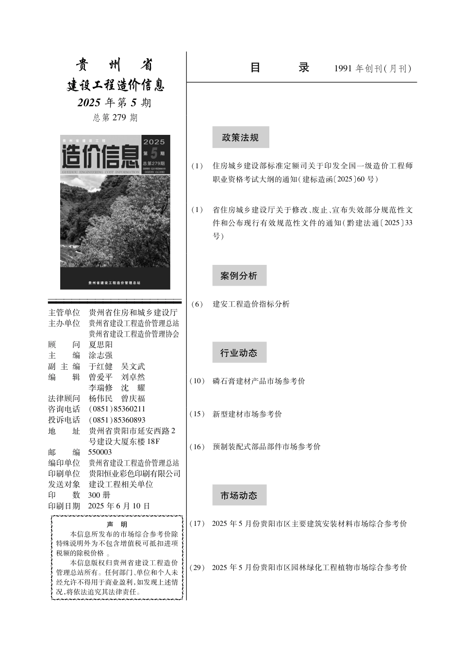 贵州省建设工程造价信息-2025第5期-5月信息价.pdf_第2页