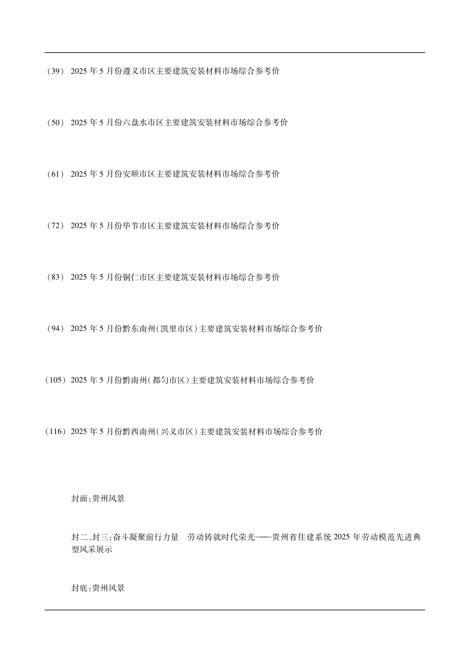 贵州省建设工程造价信息-2025第5期-5月信息价.pdf_第3页
