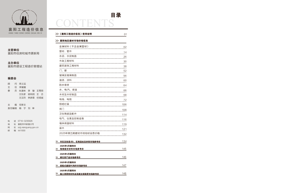 襄阳工程造价信息2025年5期-信息价.pdf_第1页
