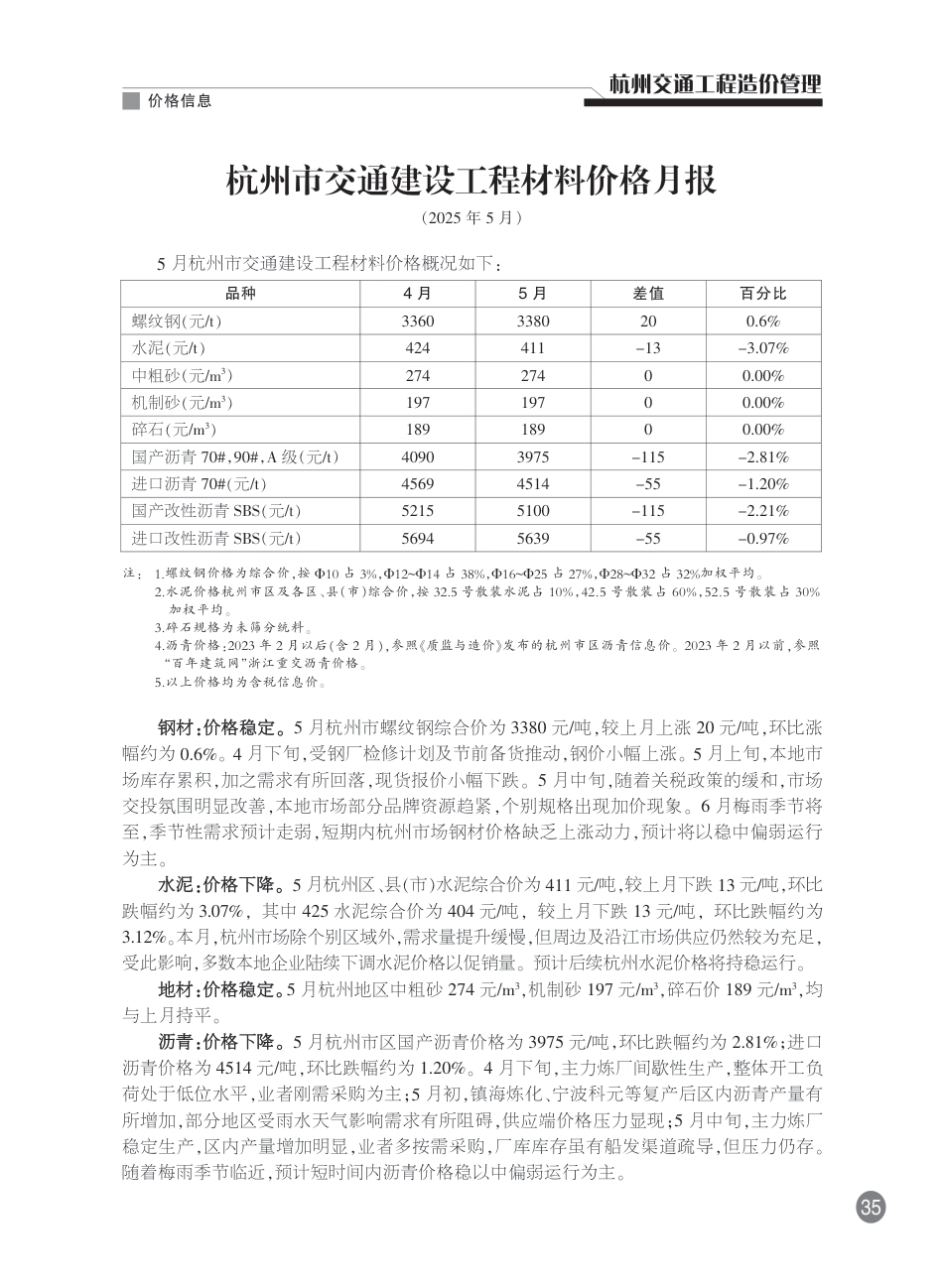 《杭州交通工程造价管理》2025年5月刊-交通公路工程信息价.pdf_第3页