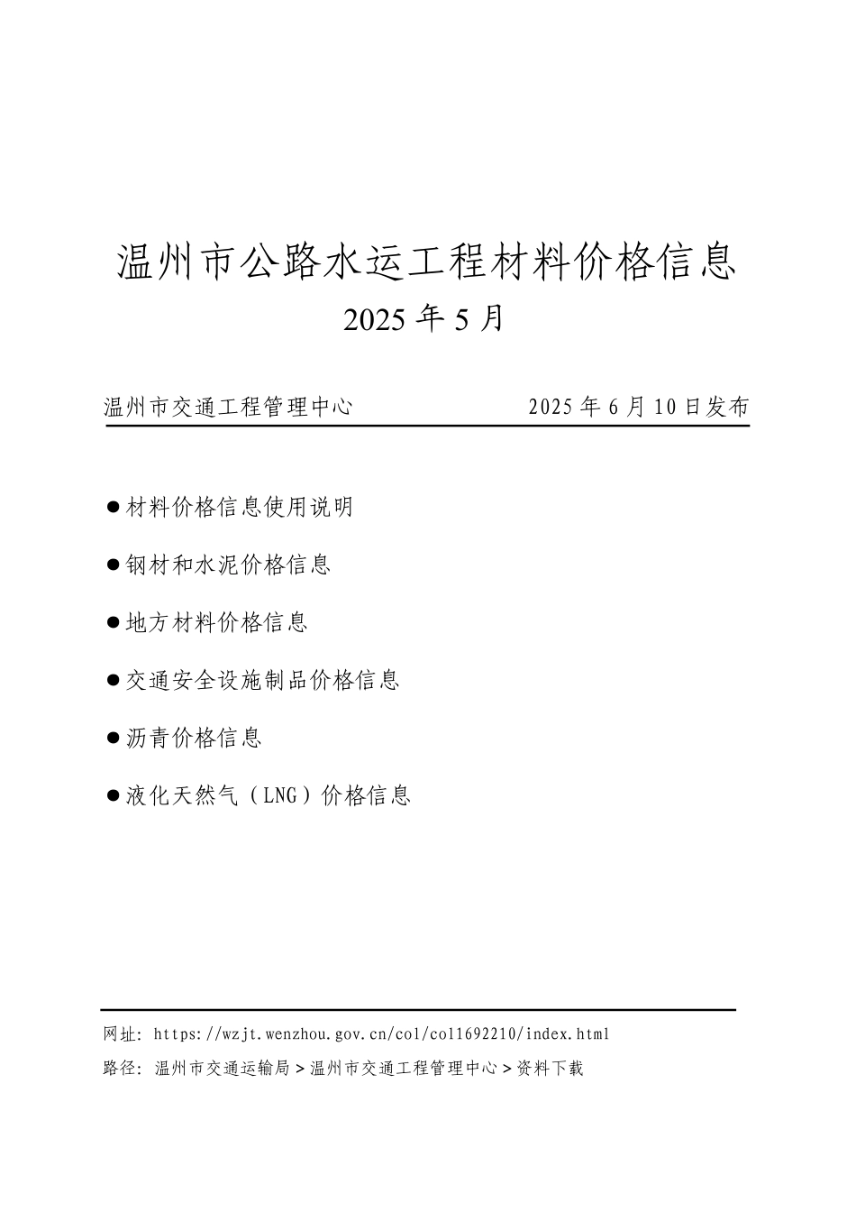2025年05月温州市公路水运工程材料价格信息-信息价.pdf_第1页