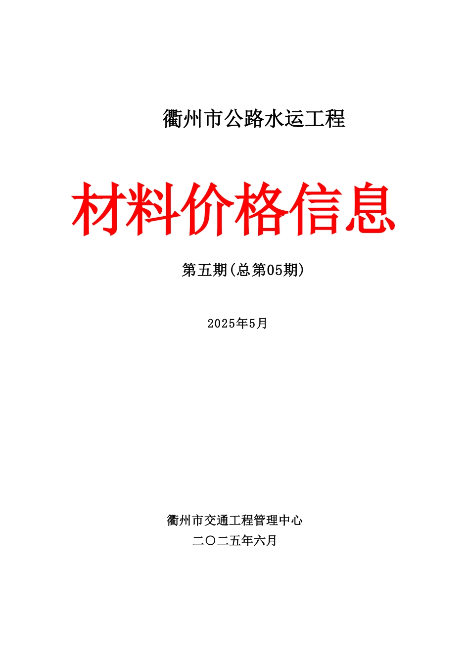 2025年5月份衢州市公路水运工程材料价格信息-信息价.pdf_第1页