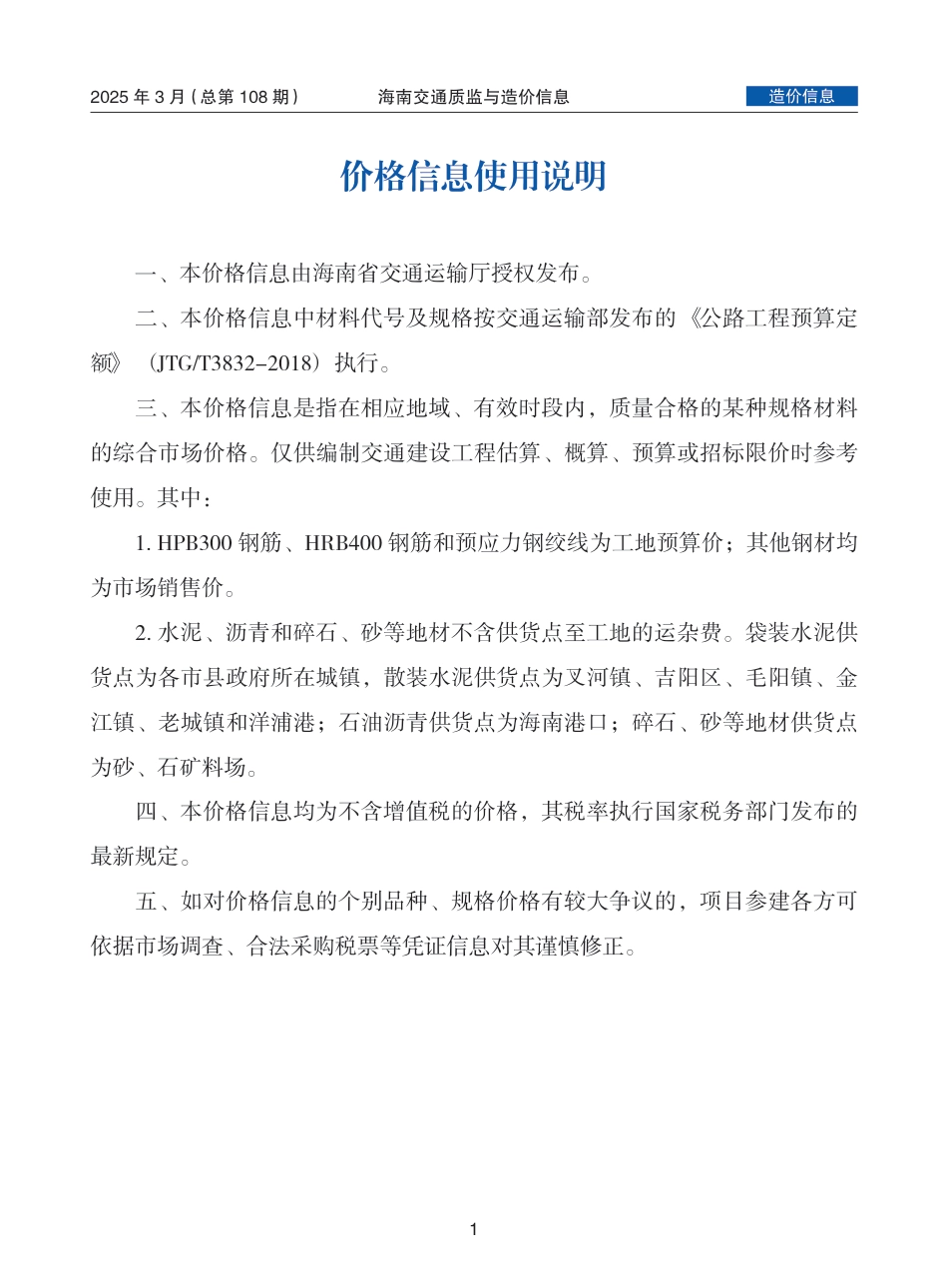 海南交通质监与造价信息（2025年3月，总第108期）-信息价.pdf_第1页