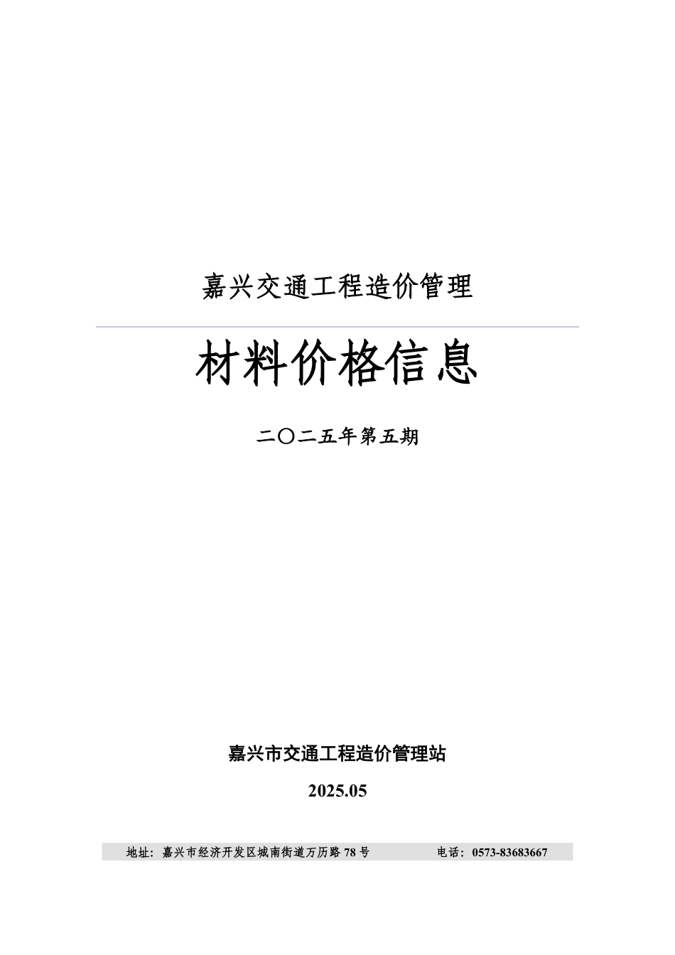嘉兴交通工程造价管理2025年5月交通工程造价信息-材料信息价.pdf_第1页