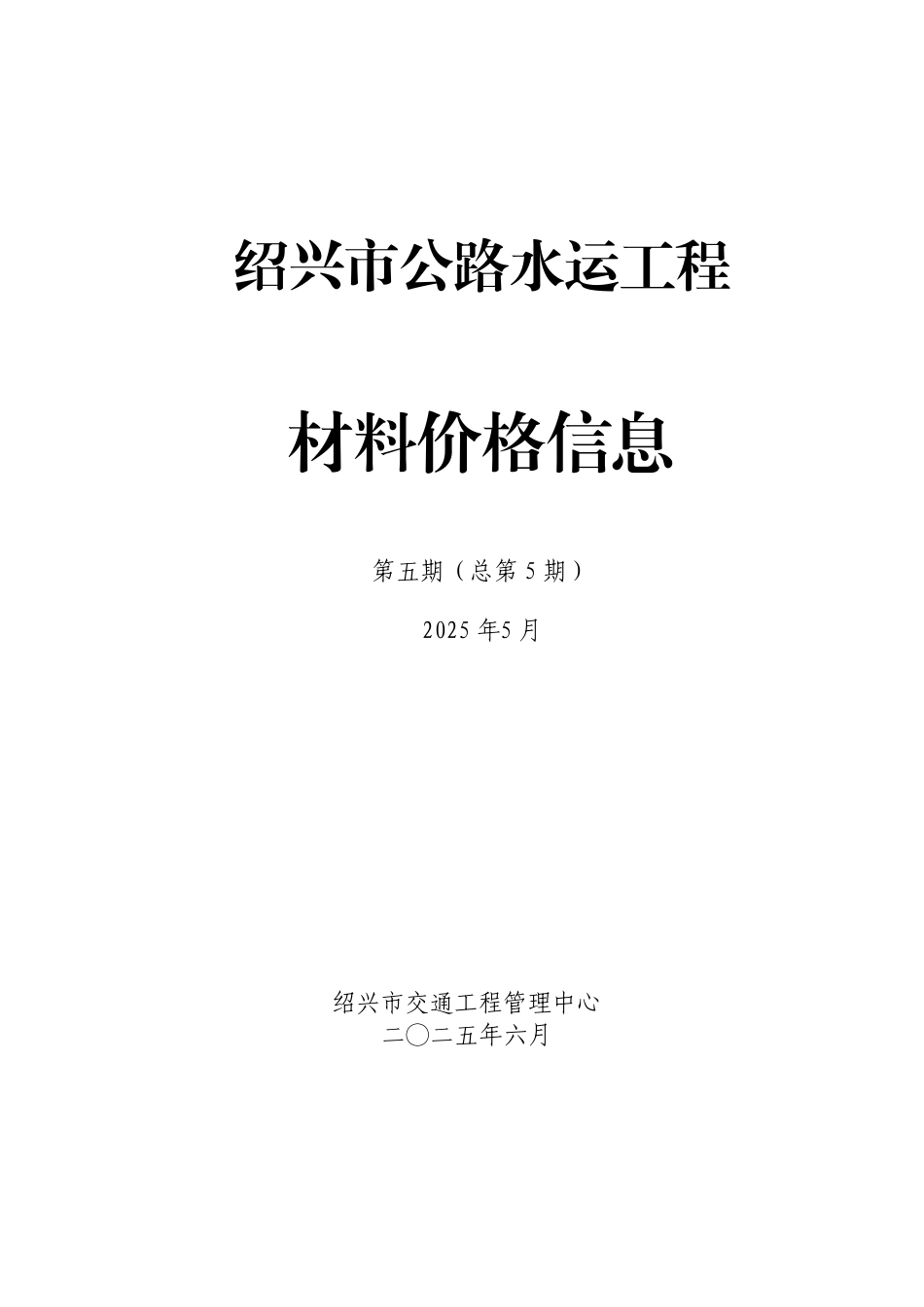 绍兴市公路水运工程材料价格信息2025年第五期（总第5期）-5月信息价.pdf_第1页