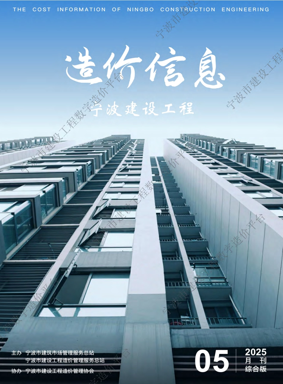 宁波2025年5月建设工程造价信息-材料信息价.pdf_第1页