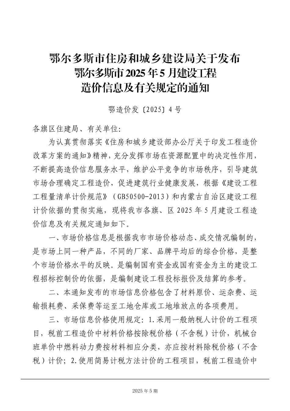 鄂尔多斯市2025年5月建设工程造价信息及有关规定-信息价.pdf_第2页