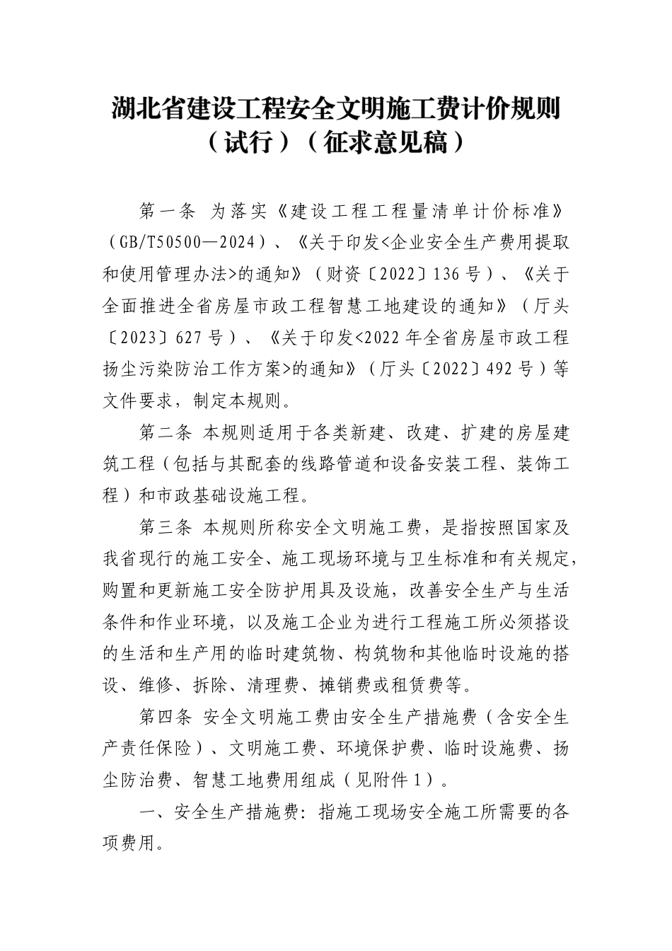 2025湖北省建设工程安全文明施工费计价规则（试行）征求意见稿.pdf_第1页