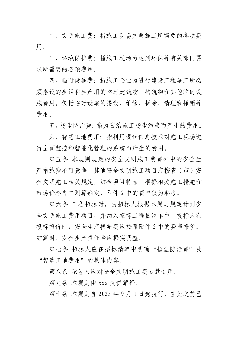 2025湖北省建设工程安全文明施工费计价规则（试行）征求意见稿.pdf_第2页